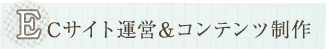ECサイト運営&コンテンツ制作