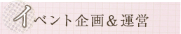 イベント企画&運営