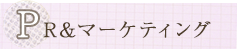 PR&マーケティング