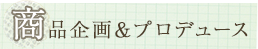 商品企画&プロデュース