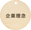 企業理念
