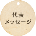 代表メッセージ